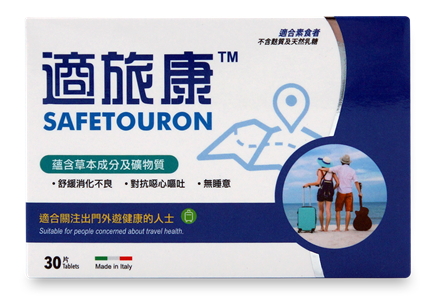 適旅康 30's Safetouron 30 Tablets